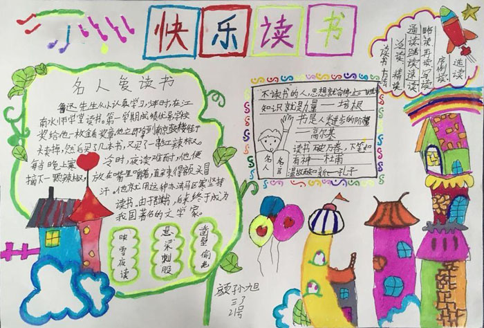 我愛(ài)讀書(shū)手抄報(bào)，快樂(lè)讀書(shū)
