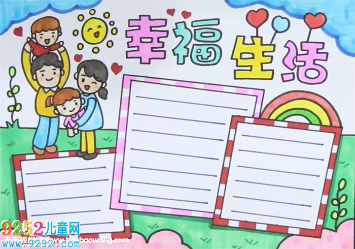 幸福生活<a href=http://www.inspiredelm.com/shouchaobao/ target=_blank class=infotextkey>手抄報</a>