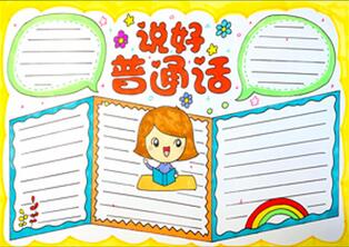 說好普通話手抄報怎么畫？