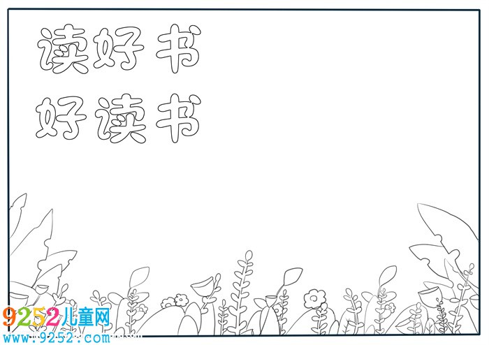 優(yōu)秀讀書<a href=http://www.inspiredelm.com/shouchaobao/ target=_blank class=infotextkey>手抄報</a>一等獎，關于讀書的<a href=http://www.inspiredelm.com/shouchaobao/ target=_blank class=infotextkey>手抄報</a>