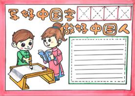 寫(xiě)好中國(guó)字做好中國(guó)人手抄報(bào)怎么畫(huà)？