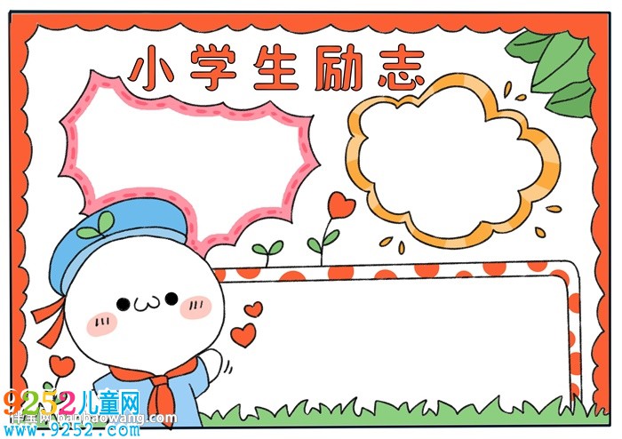 小學(xué)生勵(lì)志<a href=http://www.inspiredelm.com/shouchaobao/ target=_blank class=infotextkey>手抄報(bào)</a>