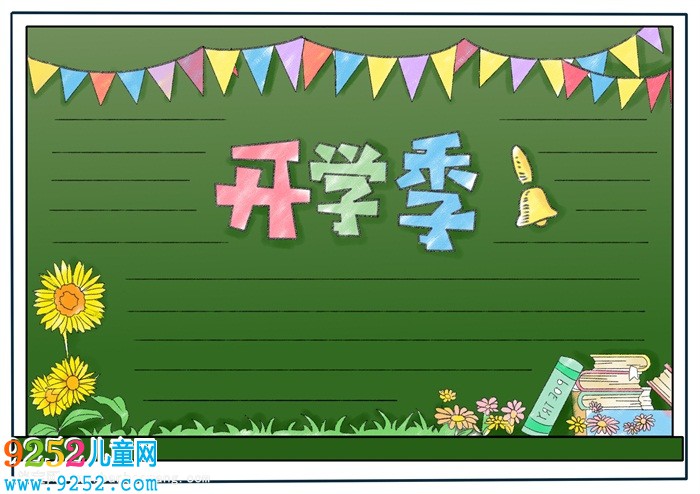 三年級(jí)開(kāi)學(xué)<a href=http://www.inspiredelm.com/shouchaobao/ target=_blank class=infotextkey>手抄報(bào)</a>簡(jiǎn)單，開(kāi)學(xué)了<a href=http://www.inspiredelm.com/shouchaobao/ target=_blank class=infotextkey>手抄報(bào)</a>簡(jiǎn)單清楚