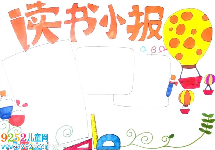讀書<a href=http://www.inspiredelm.com/shouchaobao/ target=_blank class=infotextkey>手抄報(bào)</a>，讀書<a href=http://www.inspiredelm.com/shouchaobao/ target=_blank class=infotextkey>手抄報(bào)</a>簡單又好畫