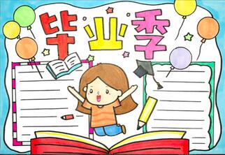 六年級(jí)畢業(yè)季手抄報(bào)