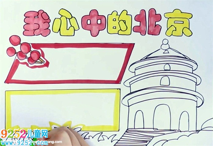 我心中的北京<a href=http://www.inspiredelm.com/shouchaobao/ target=_blank class=infotextkey>手抄報</a>怎么畫