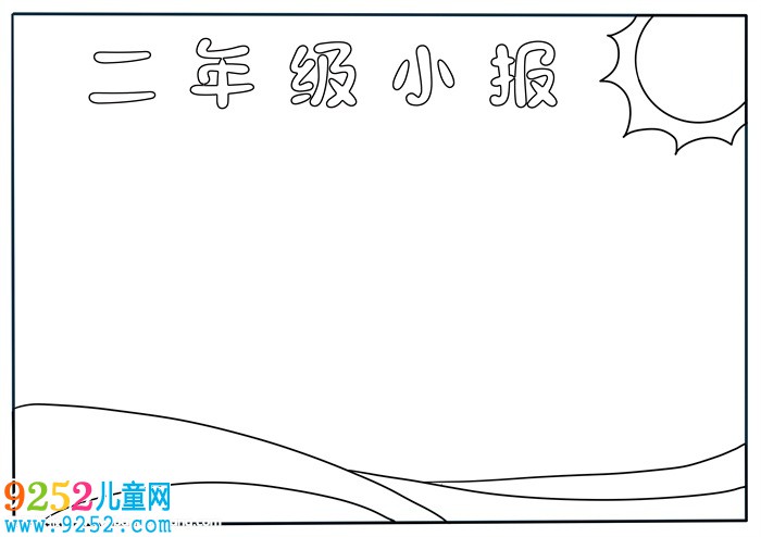 二年級小報怎么畫