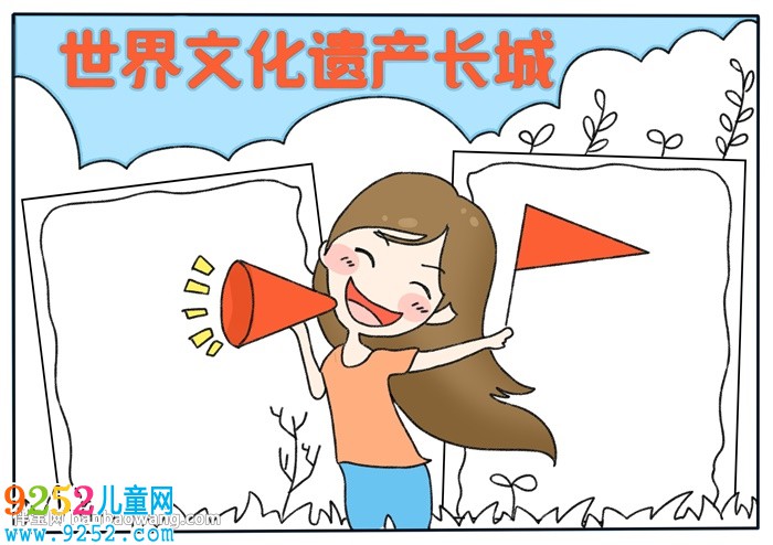 世界文化遺產(chǎn)長城<a href=http://www.inspiredelm.com/shouchaobao/ target=_blank class=infotextkey>手抄報(bào)</a>