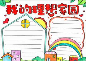 我的理想家園手抄報