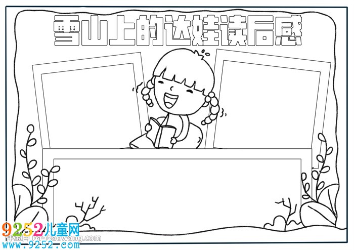 雪山上的達(dá)娃讀后感<a href=http://www.inspiredelm.com/shouchaobao/ target=_blank class=infotextkey>手抄報(bào)</a>