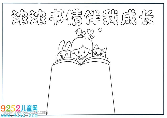 濃濃書情伴我成長<a href=http://www.inspiredelm.com/shouchaobao/ target=_blank class=infotextkey>手抄報</a>
