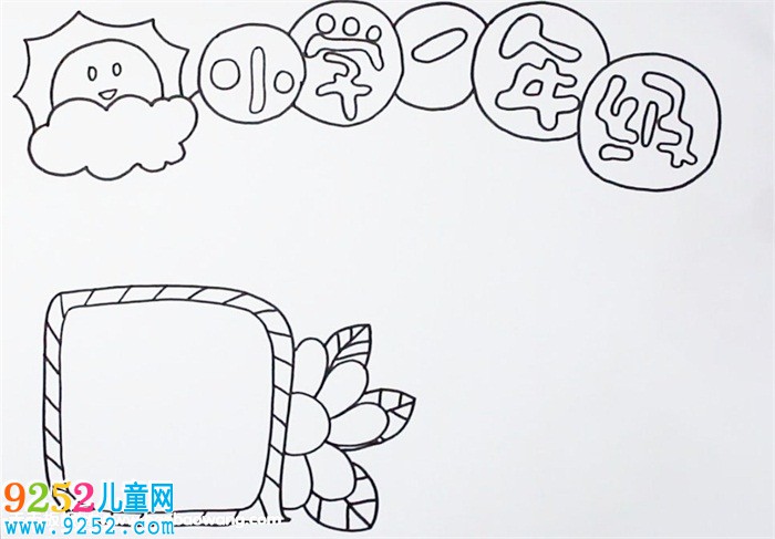 小學(xué)一年級(jí)<a href=http://www.inspiredelm.com/shouchaobao/ target=_blank class=infotextkey>手抄報(bào)</a>教程