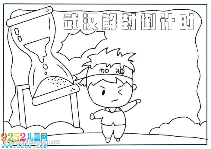 武漢解封倒計(jì)時(shí)<a href=http://www.inspiredelm.com/shouchaobao/ target=_blank class=infotextkey>手抄報(bào)</a>