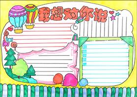 我想對你說手抄報(bào)模板，祖國我想對您說手抄報(bào)模板