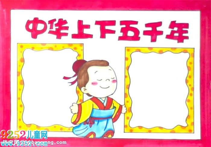 中華上下五千年<a href=http://www.inspiredelm.com/shouchaobao/ target=_blank class=infotextkey>手抄報</a>怎么畫