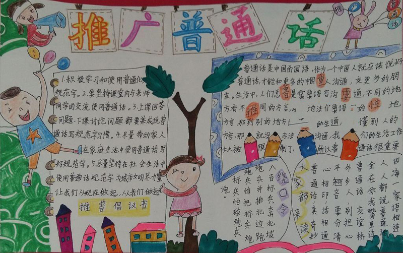 推廣普通話手抄報(bào)圖片，推普倡議書