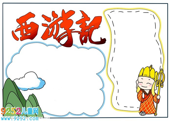 西游記<a href=http://www.inspiredelm.com/shouchaobao/ target=_blank class=infotextkey>手抄報(bào)</a>簡(jiǎn)單好看，西游記<a href=http://www.inspiredelm.com/shouchaobao/ target=_blank class=infotextkey>手抄報(bào)</a>一等獎(jiǎng)