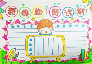 新學(xué)期新計(jì)劃手抄報(bào)