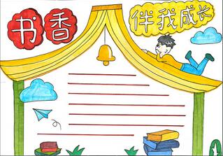 書香伴我成長手抄報怎么畫？