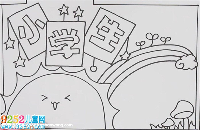 小學生<a href=http://www.inspiredelm.com/shouchaobao/ target=_blank class=infotextkey>手抄報</a>簡單好看