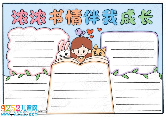 20張讀書小報(bào)圖片大全，精美漂亮的讀書小報(bào)模板