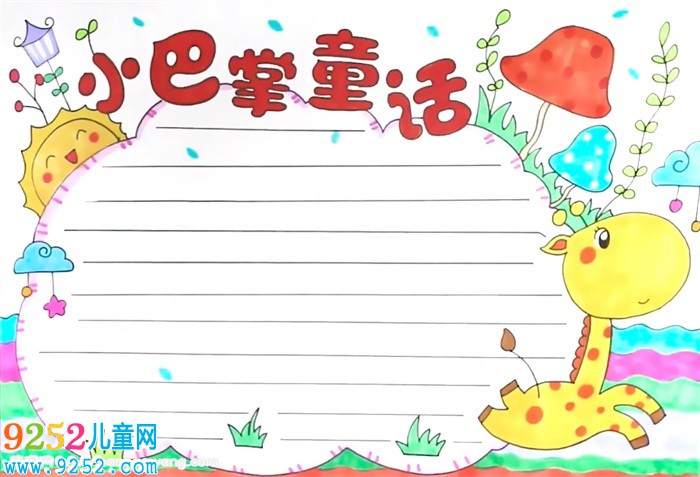 小巴掌童話<a href=http://www.inspiredelm.com/shouchaobao/ target=_blank class=infotextkey>手抄報(bào)</a>怎么畫(huà)