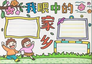 我眼中的家鄉(xiāng)手抄報