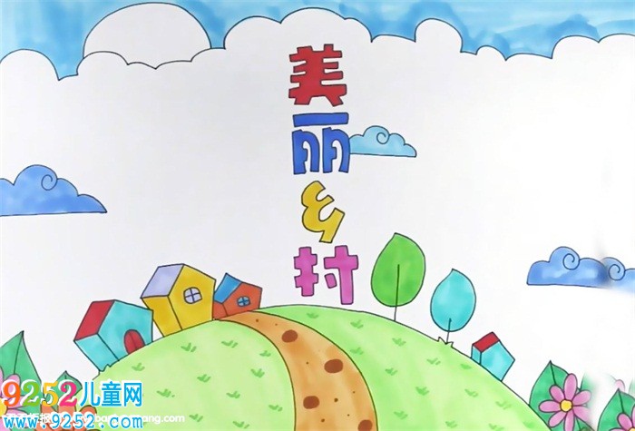 美麗鄉(xiāng)村<a href=http://www.inspiredelm.com/shouchaobao/ target=_blank class=infotextkey>手抄報</a>怎么畫