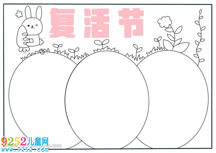 復活節(jié)<a href=http://www.inspiredelm.com/shouchaobao/ target=_blank class=infotextkey>手抄報</a>模板