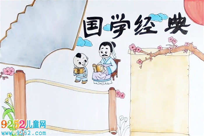 國(guó)學(xué)<a href=http://www.inspiredelm.com/shouchaobao/ target=_blank class=infotextkey>手抄報(bào)</a>怎么畫(huà)