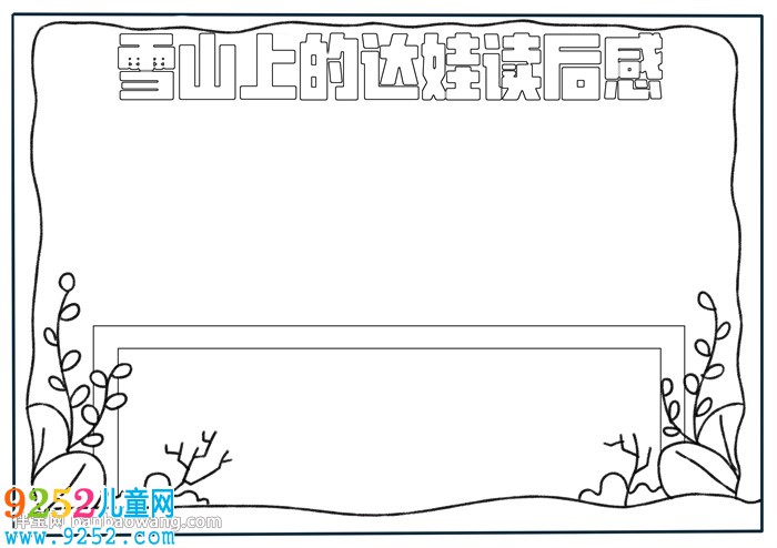 雪山上的達(dá)娃讀后感<a href=http://www.inspiredelm.com/shouchaobao/ target=_blank class=infotextkey>手抄報(bào)</a>