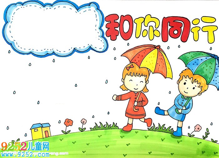 和你同行<a href=http://www.inspiredelm.com/shouchaobao/ target=_blank class=infotextkey>手抄報</a>怎么畫