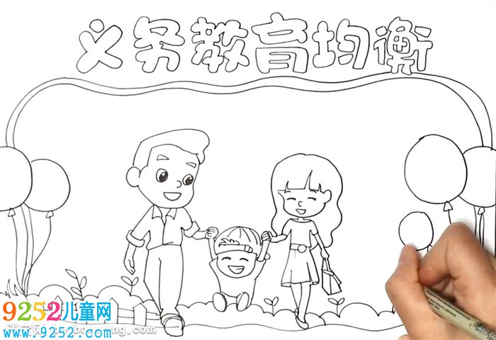 義務(wù)教育均衡<a href=http://www.inspiredelm.com/shouchaobao/ target=_blank class=infotextkey>手抄報(bào)</a>怎么畫(huà)