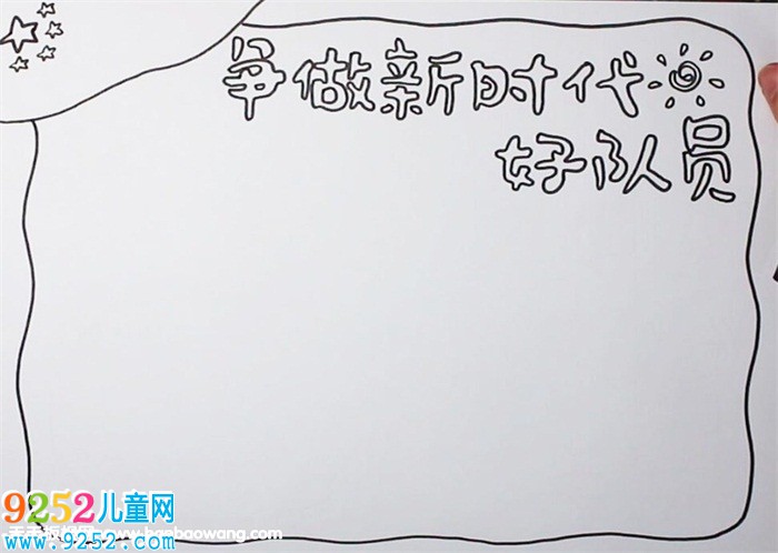 爭做新時代好隊員<a href=http://www.inspiredelm.com/shouchaobao/ target=_blank class=infotextkey>手抄報</a>