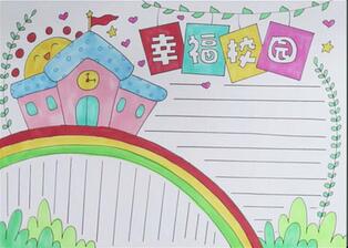 幸福校園手抄報(bào)怎么畫？