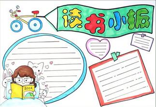 二年級讀書手抄報(bào)簡單
