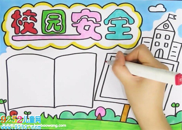 校園安全教育<a href=http://www.inspiredelm.com/shouchaobao/ target=_blank class=infotextkey>手抄報(bào)</a>