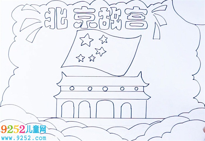 北京故宮<a href=http://www.inspiredelm.com/shouchaobao/ target=_blank class=infotextkey>手抄報</a>怎么畫