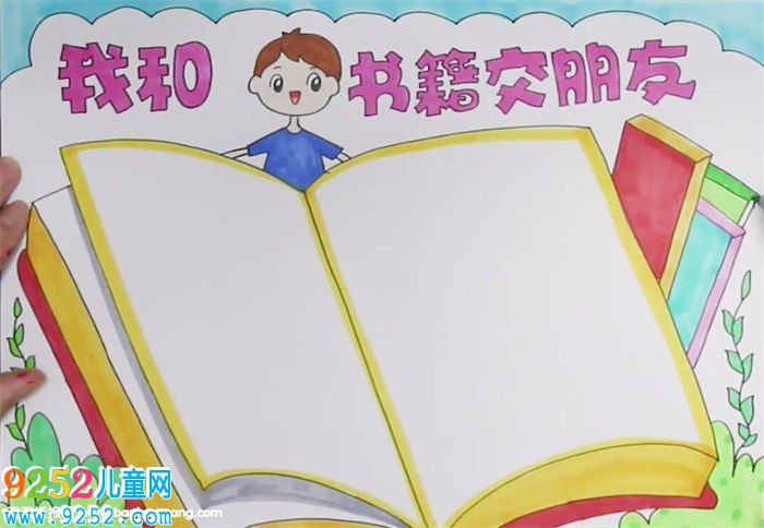 我和書(shū)籍交朋友<a href=http://www.inspiredelm.com/shouchaobao/ target=_blank class=infotextkey>手抄報(bào)</a>怎么畫(huà)