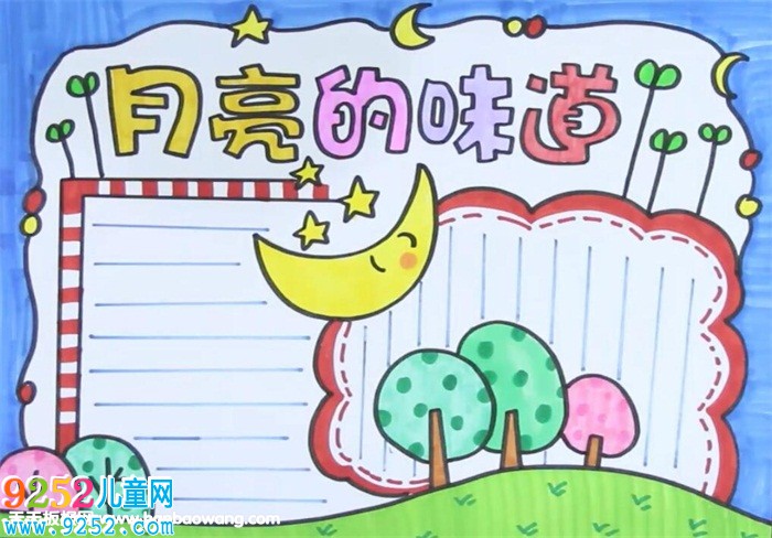 月亮的味道<a href=http://www.inspiredelm.com/shouchaobao/ target=_blank class=infotextkey>手抄報(bào)</a>