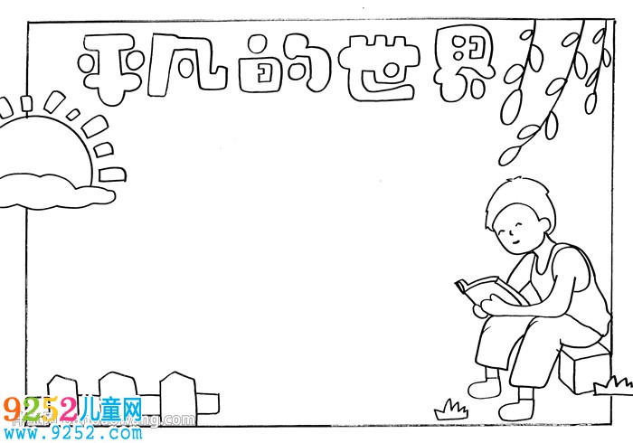 平凡的世界<a href=http://www.inspiredelm.com/shouchaobao/ target=_blank class=infotextkey>手抄報</a>