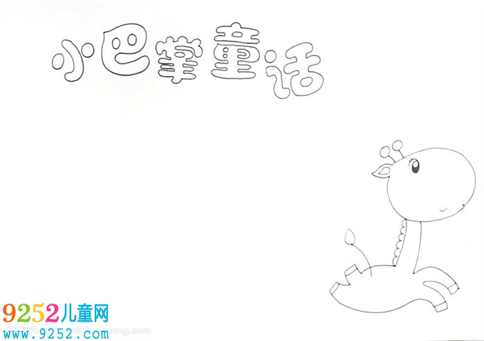 小巴掌童話<a href=http://www.inspiredelm.com/shouchaobao/ target=_blank class=infotextkey>手抄報(bào)</a>怎么畫(huà)