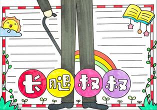 長腿叔叔手抄報(bào)