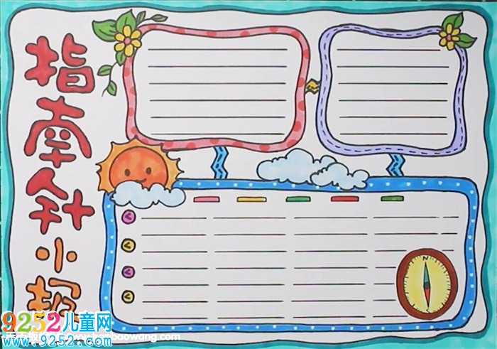 指南針<a href=http://www.inspiredelm.com/shouchaobao/ target=_blank class=infotextkey>手抄報</a>教程