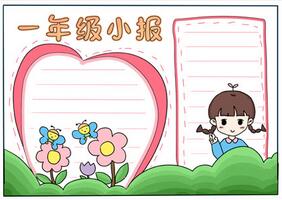 一年級手抄報簡單又好看，小學一年級手抄報模板