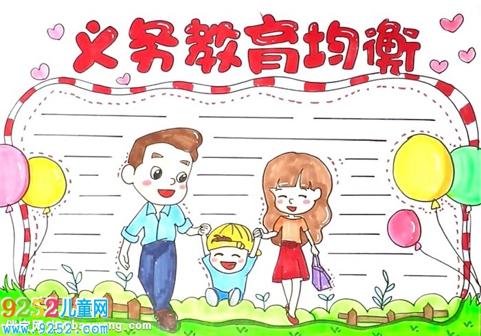 義務(wù)教育均衡<a href=http://www.inspiredelm.com/shouchaobao/ target=_blank class=infotextkey>手抄報(bào)</a>怎么畫(huà)