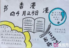 書香漫漫，讀書手抄報