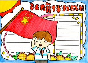 隊旗伴我成長手抄報