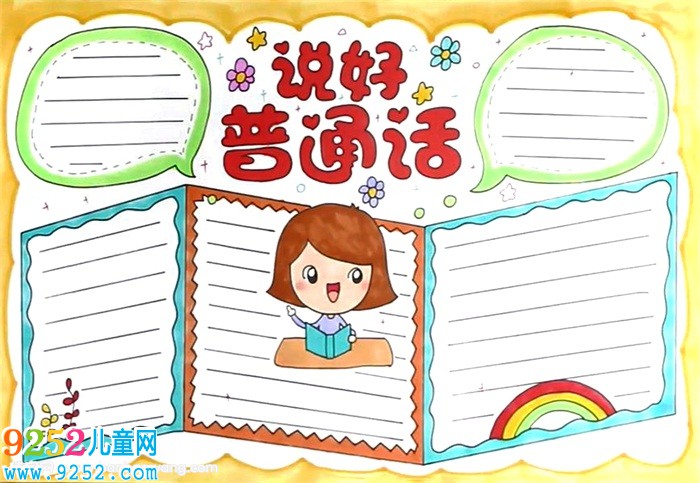 說好普通話<a href=http://www.inspiredelm.com/shouchaobao/ target=_blank class=infotextkey>手抄報</a>怎么畫