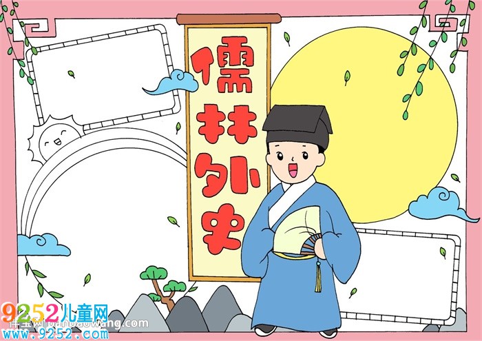 儒林外史<a href=http://www.inspiredelm.com/shouchaobao/ target=_blank class=infotextkey>手抄報(bào)</a>